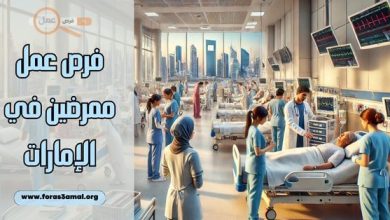 كيفية التقديم لفرص عمل ممرضين في الإمارات 2025