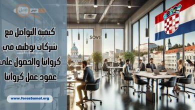 كيفية التواصل مع شركات توظيف في كرواتيا والحصول على عقود عمل كرواتيا 2025