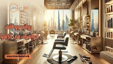 كيفية الحصول على وظائف كوافيرات في الإمارات ورواتب 2025