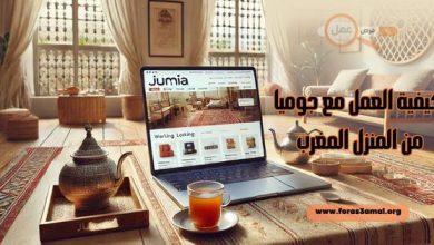 كيفية العمل مع جوميا من المنزل المغرب 2025