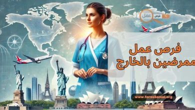 كيفية ايجاد فرص عمل ممرضين بالخارج 2025