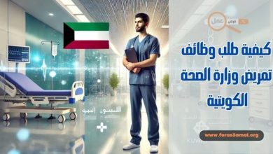 كيفية طلب وظائف تمريض وزارة الصحة الكويتية 2025