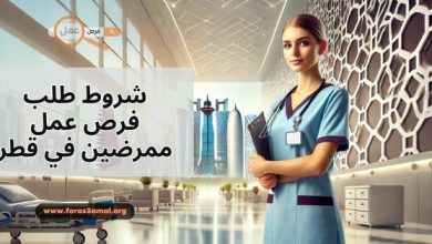 كيفية وشروط طلب فرص عمل ممرضين في قطر 2025