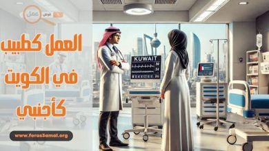 ما هي شروط العمل كطبيب في الكويت للأجانب 2025 ؟