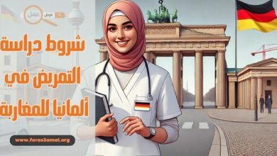 ما هي شروط دراسة التمريض في ألمانيا للمغاربة 2025؟