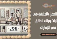 ما هي فرص العمل بالحلاقة في الإمارات وراتب الحلاق في الإمارات 2025