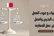 ما هي مميزات وعيوب العمل في البحرين وافضل فرص عمل للمغاربة 2025