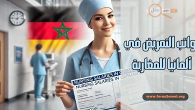 هل رواتب التمريض في ألمانيا للمغاربة جيدة 2025؟