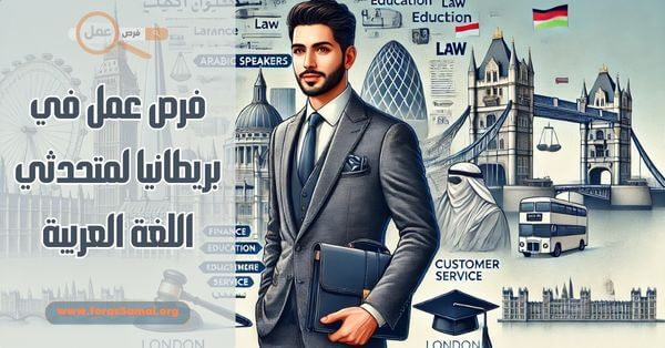 كيفية البحث عن فرص عمل في بريطانيا لمتحدثي اللغة العربية ووظائف في بريطانيا بدون شهادة للاجئين 2025