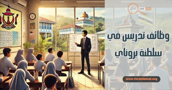 كيفية الحصول على عمل بوظائف تدريس في سلطنة بروناي 2025