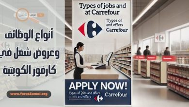 دليلك إلى أنواع الوظائف في كارفور وعروض شغل كارفور 2025