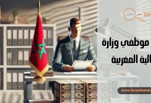 رواتب موظفي وزارة المالية المغربية 2025 وأهم الامتيازات والمناصب المالية المتاحة