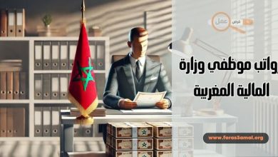 رواتب موظفي وزارة المالية المغربية 2025 وأهم الامتيازات والمناصب المالية المتاحة
