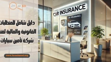 شروط فتح شركة تأمين سيارات دليل شامل للمتطلبات القانونية والمالية