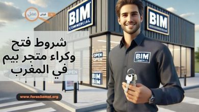 شروط فتح متجر بيم كراء محل تجاري بيم 2025