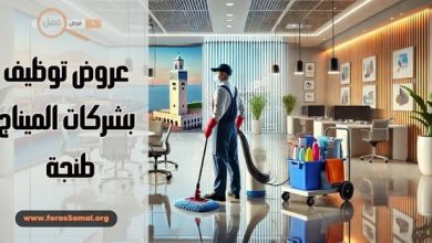 عروض توظيف بشركات الميناج طنجة لطلب عمل منظفة 2025