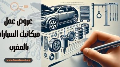 عروض عمل ميكانيك السيارات بالمغرب 2025