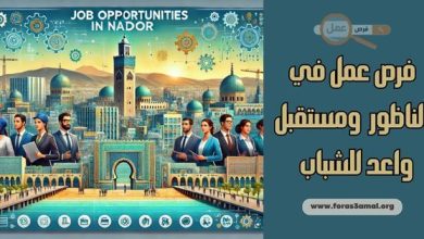 فرص عمل في الناظور 2025 مستقبل واعد للشباب والطموحين