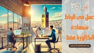 كيفية البحث عن عمل في الرباط بشهادة البكالوريا فقط 2025