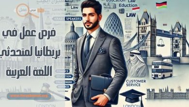 كيفية البحث عن فرص عمل في بريطانيا لمتحدثي اللغة العربية ووظائف في بريطانيا بدون شهادة للاجئين 2025