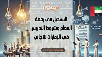 كيفية التسجيل في رخصة المعلم وشروط التدريس في الإمارات للاجانب 2025
