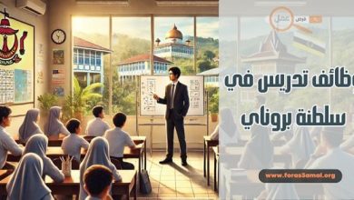 كيفية الحصول على عمل بوظائف تدريس في سلطنة بروناي 2025