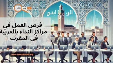 كيفية العثور على فرص العمل في مراكز النداء بالعربية في المغرب 2025
