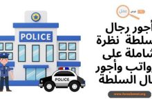 أجور رجال السلطة 2025 نظرة شاملة على الرواتب والرتب والتعويضات
