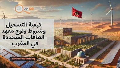 كيفية التسجيل وشروط ولوج معهد الطاقات المتجددة في المغرب 2025