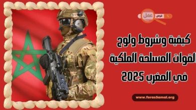 كيفية وشروط ولوج القوات المسلحة الملكية في المغرب 2025
