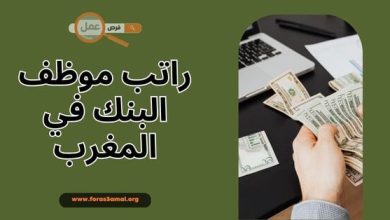 ما هو راتب موظف البنك في المغرب 2025