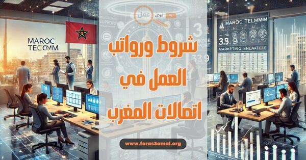 شروط العمل في اتصالات المغرب ورواتب موظفي اتصالات المغرب