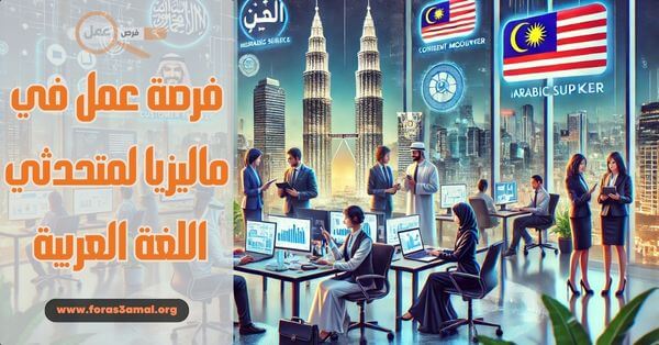 فرصة عمل في ماليزيا لمتحدثي اللغة العربية 2025