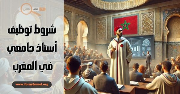 كيف تصبح أستاذ جامعي في المغرب؟ (شروط توظيف أستاذ جامعي 2025)