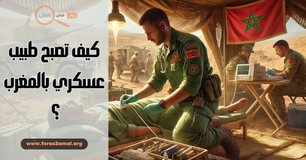 كيف تصبح طبيب عسكري بالمغرب 2025؟