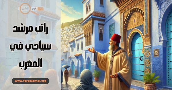 كيف تصبح مرشد سياحي في المغرب 2025 وكم راتب المرشد السياحي