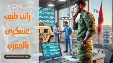راتب طبيب عسكري بالمغرب 2025
