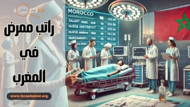 راتب ممرض في المغرب 2025