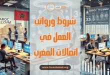 شروط العمل في اتصالات المغرب ورواتب موظفي اتصالات المغرب