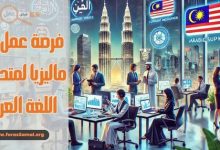 فرصة عمل في ماليزيا لمتحدثي اللغة العربية 2025