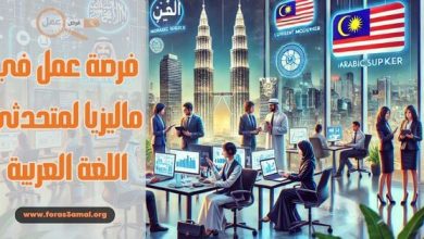 فرصة عمل في ماليزيا لمتحدثي اللغة العربية 2025