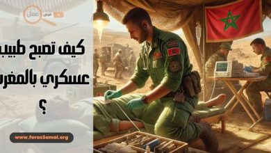 كيف تصبح طبيب عسكري بالمغرب 2025؟