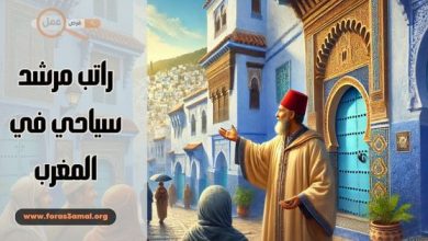 كيف تصبح مرشد سياحي في المغرب 2025 وكم راتب المرشد السياحي