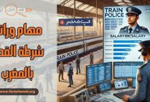 مهام شرطة القطار بالمغرب 2025 وراتب شرطة القطار بالمغرب