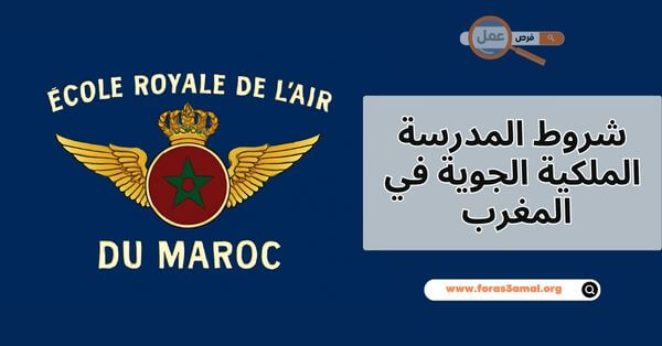 شروط المدرسة الملكية الجوية في المغرب 2025