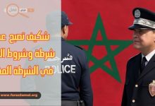 شروط القبول في الشرطة المغربية 2025 وكيف تصبح عميد شرطة في المغرب