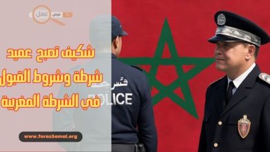 شروط القبول في الشرطة المغربية 2025 وكيف تصبح عميد شرطة في المغرب