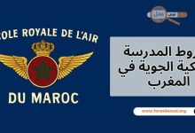 شروط المدرسة الملكية الجوية في المغرب 2025