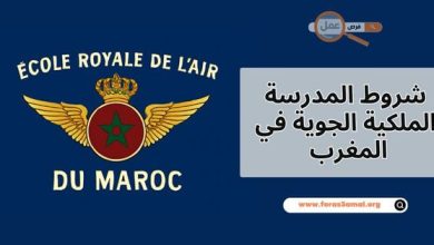 شروط المدرسة الملكية الجوية في المغرب 2025