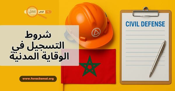 التسجيل في الوقاية المدنية 2025 شروط وأسلوب الانضمام إلى هذه المؤسسة الحيوية